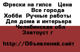 Фрески на гипсе › Цена ­ 1 500 - Все города Хобби. Ручные работы » Для дома и интерьера   . Челябинская обл.,Златоуст г.